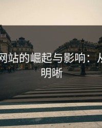 51视频网站的崛起与影响：从迷雾到明晰