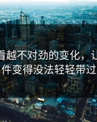 那个越看越不对劲的变化，让91大事件变得没法轻轻带过