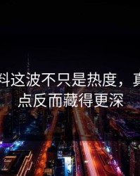 新91黑料这波不只是热度，真正的重点反而藏得更深