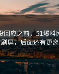 当事人没回应之前，51爆料网这条线连夜刷屏，后面还有更离谱的