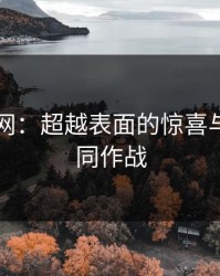 探秘51网：超越表面的惊喜与截图协同作战