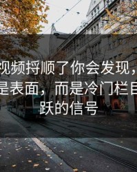 真把91视频捋顺了你会发现，最有东西的不是表面，而是冷门栏目突然活跃的信号