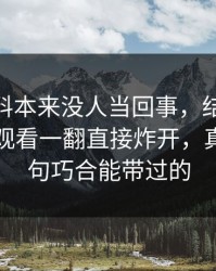这次爆料本来没人当回事，结果被51网在线观看一翻直接炸开，真不是一句巧合能带过的