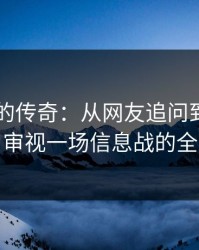 吃瓜51的传奇：从网友追问到风向大变，审视一场信息战的全过程
