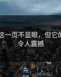 51爆料这一页不显眼，但它的真相却令人震撼