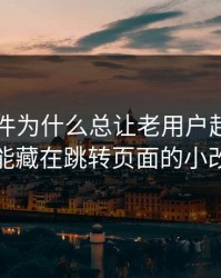 91大事件为什么总让老用户起疑？答案可能藏在跳转页面的小改动里