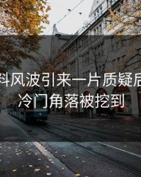 明星黑料风波引来一片质疑后，更多冷门角落被挖到