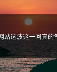 51视频网站这波这一回真的气得发抖