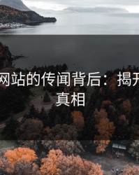51视频网站的传闻背后：揭开隐藏的真相