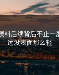 51吃瓜爆料后续背后不止一层，事情远没表面那么轻