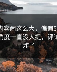 这一页内容闹这么大，偏偏51吃瓜这个冷门角度一直没人提，评论区一下炸了