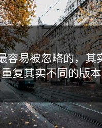 91网里最容易被忽略的，其实是看似重复其实不同的版本