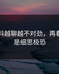 吃瓜爆料越聊越不对劲，再看一遍还是细思极恐