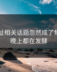 51网网址相关话题忽然成了焦点，一晚上都在发酵