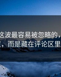 51吃瓜这波最容易被忽略的，不是表面争议，而是藏在评论区里的细节