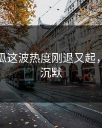 爆料吃瓜这波热度刚退又起，看得人沉默