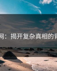 51爆料网：揭开复杂真相的背后故事
