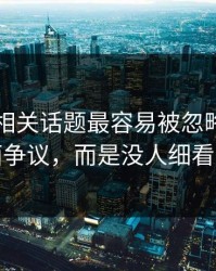 51吃瓜相关话题最容易被忽略的，不是表面争议，而是没人细看的角落