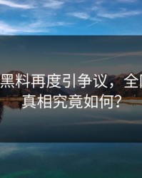 51吃瓜黑料再度引争议，全网热议：真相究竟如何？