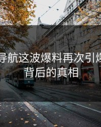 91网址导航这波爆料再次引爆，热度背后的真相