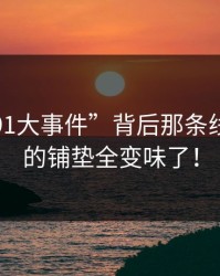 揭秘“91大事件”背后那条线：前面的铺垫全变味了！