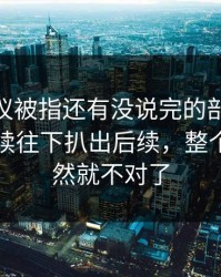 这场争议被指还有没说完的部分，51吃瓜继续往下扒出后续，整个走向突然就不对了