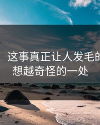 51八卦：这事真正让人发毛的，是越想越奇怪的一处