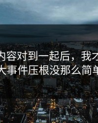 把几段内容对到一起后，我才发现91大事件压根没那么简单