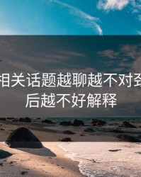 51爆料相关话题越聊越不对劲，越往后越不好解释