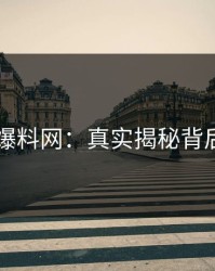 51吃瓜爆料网：真实揭秘背后的真相