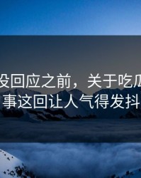当事人没回应之前，关于吃瓜爆料这事这回让人气得发抖