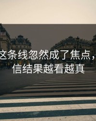 51爆料这条线忽然成了焦点，本来不信结果越看越真