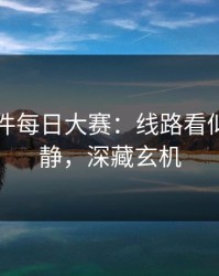 91大事件每日大赛：线路看似回归平静，深藏玄机