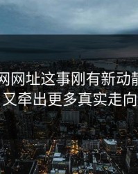 关于51网网址这事刚有新动静，后面又牵出更多真实走向