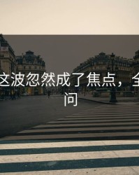 51八卦这波忽然成了焦点，全网都在问