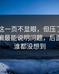 51爆料这一页不显眼，但压了很久的线索偏偏最能说明问题，后面那一下谁都没想到