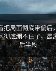 那段录音把局面彻底带偏后，吃瓜爆料评论区彻底绷不住了，最离谱的是后半段