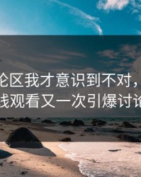 看到评论区我才意识到不对，91网在线观看又一次引爆讨论