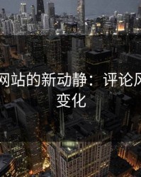 51视频网站的新动静：评论风向再度变化