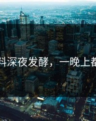 明星黑料深夜发酵，一晚上都在发酵
