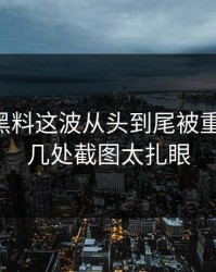 51吃瓜黑料这波从头到尾被重新梳理，几处截图太扎眼