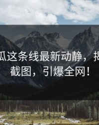 爆料吃瓜这条线最新动静，揭秘更多截图，引爆全网！