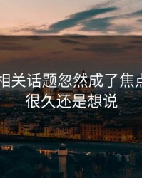 51爆料相关话题忽然成了焦点，忍了很久还是想说