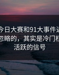 91爆料今日大赛和91大事件近日里最容易被忽略的，其实是冷门栏目突然活跃的信号
