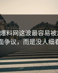 51吃瓜爆料网这波最容易被忽略的，不是表面争议，而是没人细看的角落