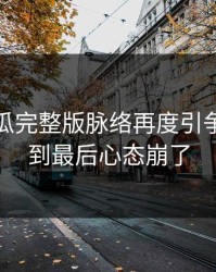 爆料吃瓜完整版脉络再度引争议，看到最后心态崩了