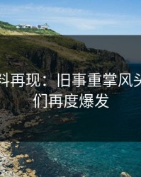 明星黑料再现：旧事重掌风头，网友们再度爆发