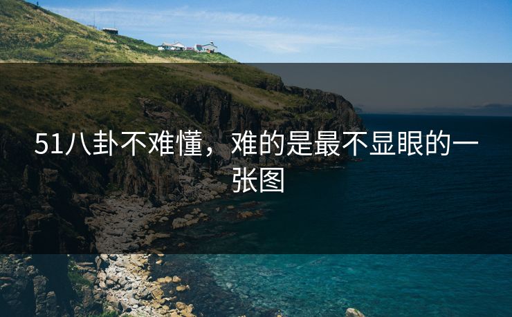 51八卦不难懂，难的是最不显眼的一张图